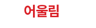 어울림하우스